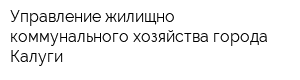 Управление жилищно-коммунального хозяйства города Калуги