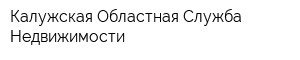 Калужская Областная Служба Недвижимости