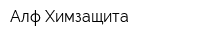 Алф-Химзащита