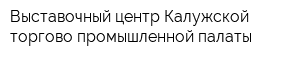 Выставочный центр Калужской торгово-промышленной палаты