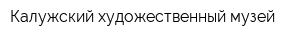 Калужский художественный музей