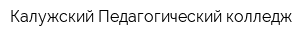 Калужский Педагогический колледж