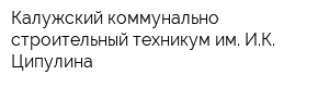 Калужский коммунально-строительный техникум им ИК Ципулина