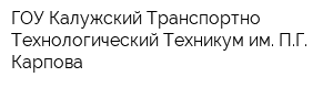 ГОУ Калужский Транспортно-Технологический Техникум им ПГ Карпова