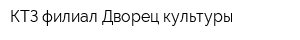 КТЗ филиал Дворец культуры