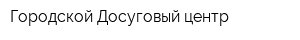 Городской Досуговый центр