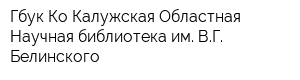 Гбук Ко Калужская Областная Научная библиотека им ВГ Белинского