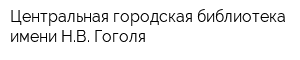 Центральная городская библиотека имени НВ Гоголя