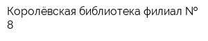 Королёвская библиотека-филиал   8