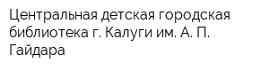 Центральная детская городская библиотека г Калуги им А П Гайдара