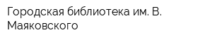 Городская библиотека им В Маяковского