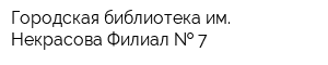 Городская библиотека им Некрасова Филиал   7