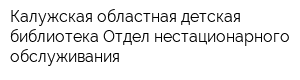 Калужская областная детская библиотека Отдел нестационарного обслуживания