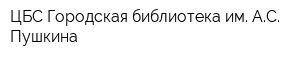 ЦБС Городская библиотека им АС Пушкина
