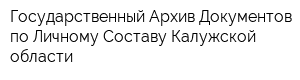 Государственный Архив Документов по Личному Составу Калужской области