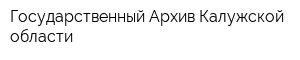 Государственный Архив Калужской области