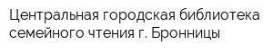 Центральная городская библиотека семейного чтения г Бронницы