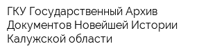 ГКУ Государственный Архив Документов Новейшей Истории Калужской области