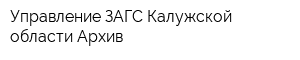Управление ЗАГС Калужской области Архив