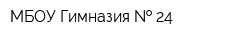 МБОУ Гимназия   24