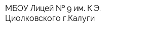 МБОУ Лицей   9 им КЭ Циолковского гКалуги