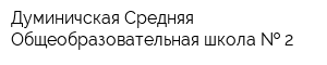 Думиничская Средняя Общеобразовательная школа   2