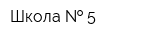 Школа   5