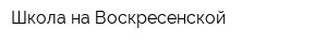 Школа на Воскресенской
