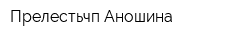 Прелестьчп Аношина