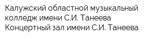 Калужский областной музыкальный колледж имени СИ Танеева Концертный зал имени СИ Танеева