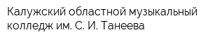 Калужский областной музыкальный колледж им С И Танеева