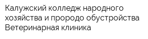Калужский колледж народного хозяйства и прородо обустройства Ветеринарная клиника