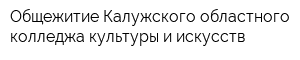Общежитие Калужского областного колледжа культуры и искусств
