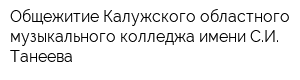 Общежитие Калужского областного музыкального колледжа имени СИ Танеева
