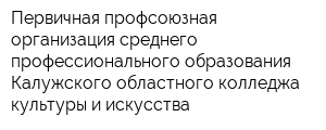 Первичная профсоюзная организация среднего профессионального образования Калужского областного колледжа культуры и искусства