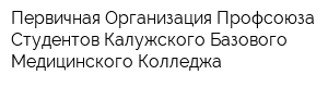 Первичная Организация Профсоюза Студентов Калужского Базового Медицинского Колледжа