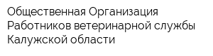 Общественная Организация Работников ветеринарной службы Калужской области