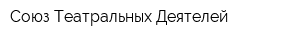 Союз Театральных Деятелей
