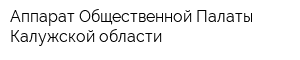 Аппарат Общественной Палаты Калужской области
