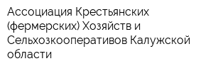 Ассоциация Крестьянских (фермерских) Хозяйств и Сельхозкооперативов Калужской области