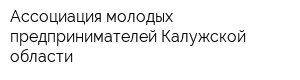 Ассоциация молодых предпринимателей Калужской области