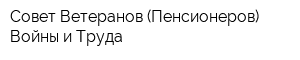 Совет Ветеранов (Пенсионеров) Войны и Труда