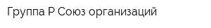 Группа Р Союз организаций