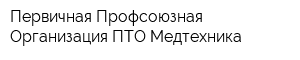 Первичная Профсоюзная Организация ПТО Медтехника