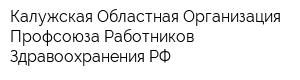 Калужская Областная Организация Профсоюза Работников Здравоохранения РФ