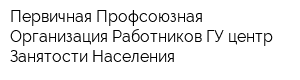 Первичная Профсоюзная Организация Работников ГУ центр Занятости Населения