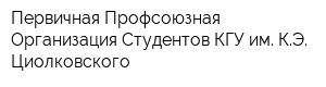 Первичная Профсоюзная Организация Студентов КГУ им КЭ Циолковского