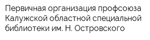 Первичная организация профсоюза Калужской областной специальной библиотеки им Н Островского