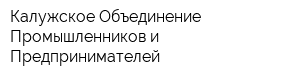Калужское Объединение Промышленников и Предпринимателей