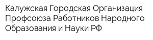 Калужская Городская Организация Профсоюза Работников Народного Образования и Науки РФ